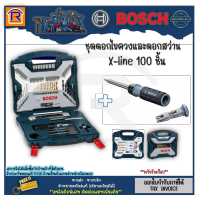 BOSCH (บ๊อช) ชุดดอกเจาะ BOSCH X-Line 100 ชิ้น/ชุด ชุดดอกเจาะและดอกไขควง เจาะปูน เจาะไม้ เจาะเหล็ก ไทเทเนียมเซ็ต (3141001)