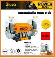 INGCO มอเตอร์หินไฟ 8 นิ้ว พร้อมหินเจียร์ 2 อัน รุ่น BG83502 ( 8 inch Bench Grinder ) - หินเจียร์ มอเตอร์หินเจียร์ เครื่องเจียร์