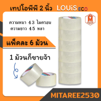 เทปใส โอพีพี เทปกาวใส เทปปิดกล่อง LOUIS OPP ขายทั้งแบบ ( 1 ม้วน และยกแพ็ค 6 ม้วน) ยกแพ็คถูกกว่า!!