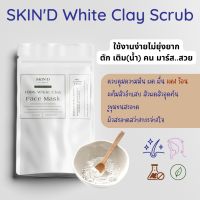 White Clay ดินสอพองแท้ 100% สะอาด ไม่ผสม สครับผิว ลดสิว คุมมัน ทำความสะอาดรูขุมขน