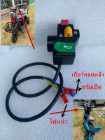 สวิตซ์ ควบคุมสัญญาณไฟเลี้ยวสำหรับรถ 3ล้อ ไฟฟ้าและ 2ล้อ ไฟฟ้า