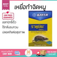 สารกำจัดแมลง อุปกรณ์ไล่สัตว์รบกวน  เหยื่อกำจัดหนู ราคูมิน BAYER | BAYER | 401000 ออกฤทธิ์เร็ว เห็นผลชัดเจน ไล่สัตว์รบกวนได้ทันที  Insecticide กำจัดแมลง จัดส่งฟรี