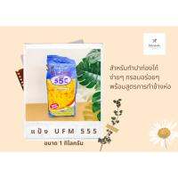 แป้งสาลีใช้ทำปาท่องโก๋ UFM555 มีสูตรให้ ราคาถูก อร่อย