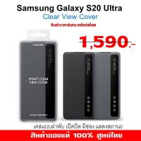 [ของแท้] เคส Samsung S20 Ultra Case Smart Clear View Cover case เคสฝาพับ ของแท้ศูนย์ไทย เคสซัมซุง