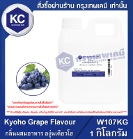 Kyoho Grape Flavour 1 kg : กลิ่นผสมอาหาร องุ่นเคียวโฮ 1 กิโลกรัม (W107KG)