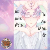 ขอเพียงหัวใจไม่ลืมเลือนรัก (เล่มเดียวจบ) มือ 1