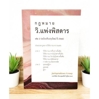 (แถมฟรีปกใส) กฎหมาย วิ.แพ่งพิสดาร เล่ม 2 (ฉบับปรับปรุงใหม่ ปี 2566) ประมวลกฎหมายวิธีพิจารณาความแพ่ง