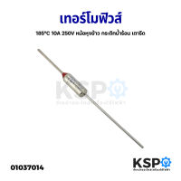 เทอร์โมฟิวส์ 185°C 10A 250V หม้อหุงข้าว กระติกน้ำร้อน เตารีด อะไหล่เครื่องใช้ไฟฟ้า