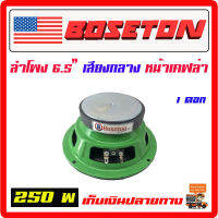 ลำโพง 6.5" BOSETON  250w. เสียงกลาง โครงสีเขียว จำนวน 1 ดอก เสียงชัด ใส เสียงดีมาก เครื่องเสียงรถยนต์ ลำโพงรถยนต์ ซับบ๊อก[DL615GK-1]โครงเขียว