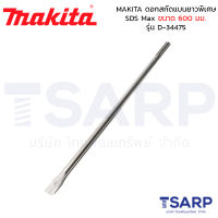 MAKITA ดอกสกัดแบนยาวพิเศษ SDS Max ขนาด 600 มม. รุ่น D-34475