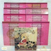 หนังสือชุดหลักสูตรนักธรรมชั้นเอก (มหามงกุฎราชวิทยาลัย)