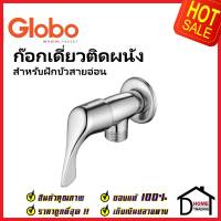 GLOBO by KARAT ก๊อกเดี่ยวติดผนัง สำหรับฝักบัวสายอ่อน OF-13-470-50(M) วาล์วฝักบัว ทองเหลือง สีโครมเงา โกลโบ กะรัต