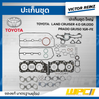 VICTORREINZ ปะเก็นชุดใหญ่ TOYOTA: LAND CRUISER 4.0 GRJ200, PRADO GRJ150 1GR-FE แลนด์ ครุยเซอร์, ปราโด้