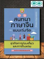 หนังสือภาษา สนทนาภาษาจีนแบบเร่งรัด ธุรกิจการท่องเที่ยวและการโรงแรม (Infinitybook Center)