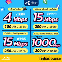 (ใช้ฟรีเดือนแรก) ซิมเทพ DTAC เน็ตไม่อั้น 4 , 15 , 1000 Mbps + โทรฟรีทุกเครือข่าย นาน 12 เดือน ซิมเทพดีแทค