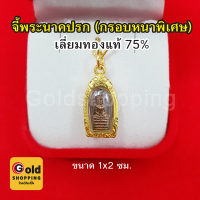 จี้พระปางนาคปรก เลี่ยมทองแท้ 75% ขนาด 1 x 2 ซม. จี้พระประจำวันเสาร์