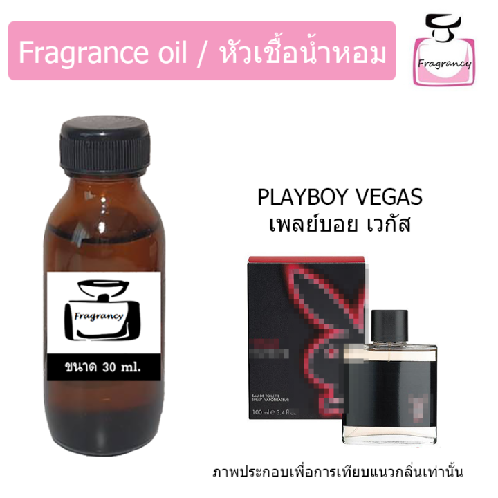 หัวน้ำหอม-กลิ่น-เพลย์บอย-เวกัส-playboy-vegas