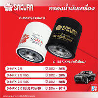 กรองน้ำมันเครื่องซากุระ ยี่ห้อรถ ISUZU อีซูซุ / D-MAX ดีแม็กซ์ เครื่องยนต์  2.5 / 2.5 VGS / 3.0 VGS ปี 2012-2015 / 3.0 BLUE POWER 2016-2019 รหัสสินค้า C-15671/C-15671XPL