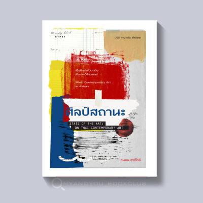 หนังสือ ศิลป์สถานะ State of the Art; On Thai Contemporary art (ปกอ่อน)