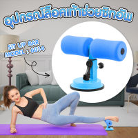 Sit up bar ซิทอัพ เครื่องบริหารหน้าท้อง อุปกรณ์ช่วยซิทอัพ  อุปกรณ์ล็อคเท้าซิทอัพ รุ่น 6014