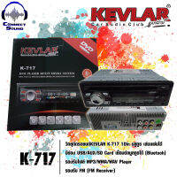 วิทยุติดรถยนต์ ​KEVLAR 1Din​ บลูทูธ​ เล่นแผ่นได้​ มี 2 รุ่น (K-717,K-727) สินค้าดี คุณภาพดี100% ราคาถูก