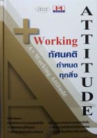 A+ Attitude Working ทัศนคติ กำหนดทุกสิ่ง (ปกแข็ง)