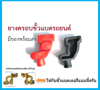 ยางหุ้มขั้วแบตเตอรี่ ทองเหลืองทั่วไป สีแดง-สีดำ  L-14-35-75 Rubber Battery Terminal