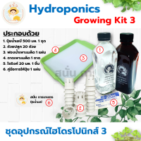 *ส่งด่วน* ชุด อุปกรณ์ปลูกผักไฮโดรโปนิกส์ ปลูกผักไร้ดิน ปลูกผักไฮโดร hydroponic ปุ๋ยเอบี ผักสลัดและผักไทย (ชุดอุปกรณ์ 3)