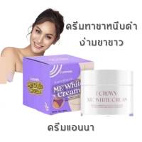 (ของแท้?)ครีมทาง่ามขาแอนนา ครีมแอนนา (ME WHITE CREAM) ปัญหาหมองคล้ำ ขาหนีบดำ ง่ามขาดำ รักแร้ดำ ข้อศอกดำ ของแท้