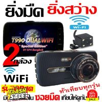 มีคูปองลด300.- T990DUAL WiFi (หน้า+หลัง) กล้องติดรถยนต์ WiFi รุ่นTOPสุด ดูบนAPPมือถือ แชร์ไฟล์ได้ทันที #กล้องติดรถยนต์ wifi  #กล้องติดรถยนต์ 4k  #กล้องติดรถ  #กล้องติดรถยนต์