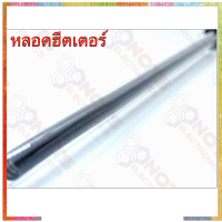 หลอดฮีตเตอร์ Heater 220VAC ขนาด 13นิ้ว สายสั้น