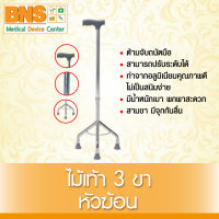 BNS ไม้เท้า 3 ขาหัวฆ้อน (สินค้าใหม่) (ส่งเร็ว) (ถูกที่สุด) By BNS