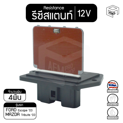 รีซิสแตนท์ ฟอร์ด เอสเคป 03 ,มาสด้า ทรีบิว 03 12V Ford Escape ,Mazda Tribute   รีซิสเตอร์แอร์ รีซิสเตอร์พัดลม