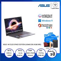 NOTEBOOK โน้ตบุ๊ค ASUS ZENBOOK 14X OLED SPACE EDITION (UX5401ZAS-KU921WS) / Intel Core i9 / 32GB / 1TB SSD / 14" 4K OLED / Intel Iris Xe Graphics / Win11  + MS Student 2021 / รับประกัน 3 ปี - BY A GOOD JOB DIGITAL VIBE