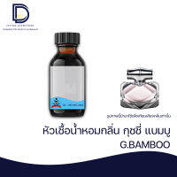 หัวเชื้อน้ำหอมกลิ่น กุชชี่ แบมบู (G.BAMBOO) ขนาด 30 ML