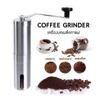 เครื่องบดกาแฟมือหมุน อุปกรณ์บดกาแฟ ที่สำหรับบดกาแฟ Stainless steel coffee grinder