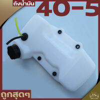 (ถังน้ำมัน 40-5) ถังน้ำมัน เครื่องตัดหญ้า เครื่องเจาะดิน 520 Tl43 พลาสติกหนาแข็งแรงตรงรุ่น By TC MOWER