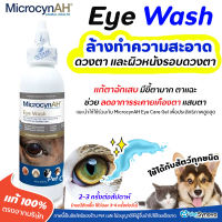 ?ล้างตาสัตว์เลี้ยง? สุนัข-แมว สัตว์ทุกชนิด Microcyn AH Eye Wash เพื่อฆ่าเชื้อ และ ลดอักเสบ