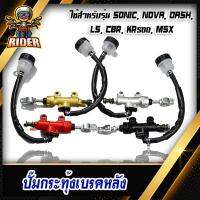 พร้อมส่ง โปรโมชั่น RIDER ปั้มกระทุ้งเบรคหลังสำหรับรถมอเตอร์ไซค์ รุ่น MSX / SONIC / DASH / LS / CBR / KR150 มี 4 สี ส่งทั่วประเทศ ปั้ ม เบรค มอ ไซ ค์ ปั้ ม เบรค มอ ไซ ค์ แต่ง เบรค มือ มอ ไซ ค์ ผ้า เบรค มอ ไซ ค์