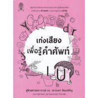 ส่งฟรี หนังสือเก่งเสียง เพื่อรู้คำศัพท์ เก็บเงินปลายทาง Free shipping หนังสือส่งฟรี หนังสือ