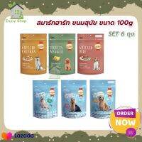 SmartHeart Treat สมาร์ทฮาร์ท ทรีต ขนมสุนัข 100g SET 6 ถุง