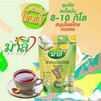 โฉมใหม่ ชามาลี สูตรผงชงผสมน้ำ มาลี สมุนไพรไทย ชนิดชงดื่ม 150g.