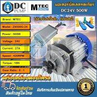 มอเตอร์บัสเลสทดเกียร์ DC500W 24V รุ่นZX500G-24 มอเตอร์พร้อมกล่องคอนโทรล บัสเลสแท้ 100% ใช้สำหรับทำปั๊มชัก,กังหันตีน้ำ