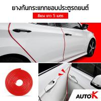 AUTO K ยางกันกระแทกขอบประตูรถยนต์ ยาว 5 เมตร / ยางขอบประตูรถ เส้นตัดขอบประตูรถ Line Door Guard ( สีแดง/Red )