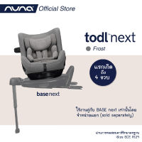 todl™ next คาร์ซีทหมุนได้ 360° องศา Nuna รุ่น todl™ next สำหรับวัยแรกเกิด - 4 ขวบ ใช้งานง่ายโดยติดตั้งบนฐาน base™ next นวัตกรรมใหม่ล่าสุดจาก Nuna