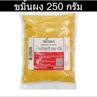 ขมิ้นผง 250 กรัม รหัสสินค้า 174124