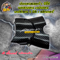 บังสเตอร์หน้า125 บังสเตอร์ ครอบสเตอร์ WAVE125R,S,I ไฟเลี้ยวบังลม เคฟล่าสาน 5D อะไหลแต่งเวฟ125 ชุดสี WAVE125 ของแต่งwave อะไหล่แต่งมอไซ ของแต่งเวฟ