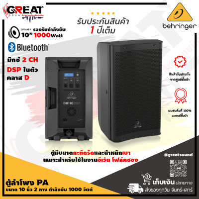 BEHRINGER DR110DSP ตู้ลำโพง Active ขนาด 10 นิ้ว 2 ทาง กำลังขับ 1000 วัตต์ คลาส D พร้อม DSP และมิกเซอร์ 2 แชนแนล รองรับ Bluetooth (รับประกันบูเซ่ 1 ปี)