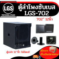 ตู้เปล่าซับเบสขนาด12นิ้ว (ตู้เปล่า) ไม้อัดแท้ รุ่น LGS-702 ราคาต่อใบละ*ล้างสต๊อกไม่มีตะแกรง*