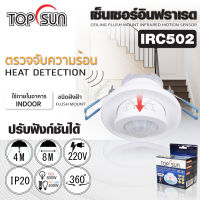 เซนเซอร์อินฟาเรด เซนเซอร์สำหรับตรวจจับรังสีอินฟราเรด รุ่น IRC502 ตรวจจับการเคลื่อนไหวด้วยความร้อนได้ดี คุณภาพดี  เซ็นเซอร์เปิดปิดไฟ